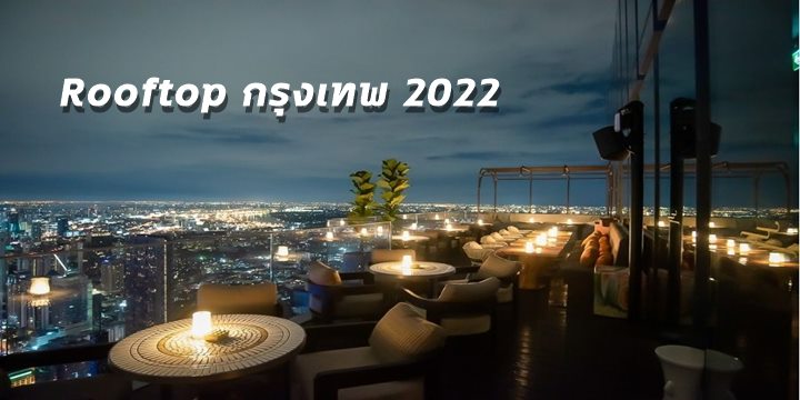 rooftop กรุงเทพ 2022
